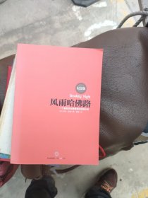 风雨哈佛路：一个最贫穷也最勇敢的哈佛女孩
