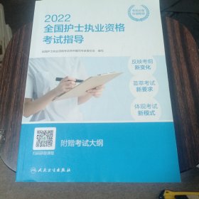 人卫版·2022全国护士执业资格考试指导·2022新版·护士资格考试