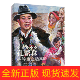 孔繁森 最美奋斗者 连环画 小人书 小学生阅读 励志教育