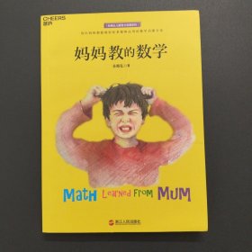 妈妈教的数学：孙路弘儿童智力发展系列【正版现货，少量划线】