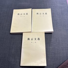 陈云文选 全三册