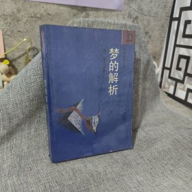 梦的解析：作家参考丛书