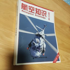 航空知识 2012年（7-12期 合订本）