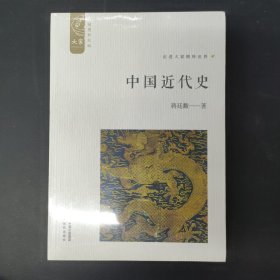 中国近代史（插图新校版）/大家中华经典文库 全新未拆封