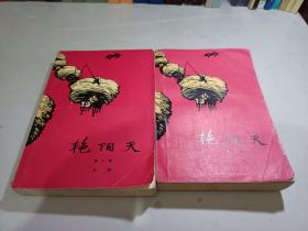 艳阳天 第二卷 第三卷 2册合售（1966年5月 1974年10月1印）大32开 红皮