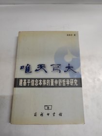 唯天为大：建基于信念本体的董仲舒哲学研究