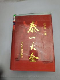 泰山大全