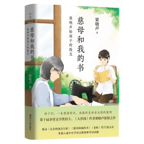 慈母和我的书：梁晓声给孩子的散文（《人世间》作者深情讲述成长的点点滴滴）