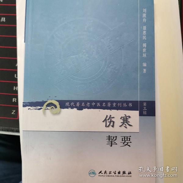 伤寒挈要-(第三辑)：现代著名老中医名著重刊丛书(第三辑)