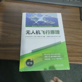 无人机飞行原理 远洋航空科技(天津)有限公司,范福亮,马培玖 等 编