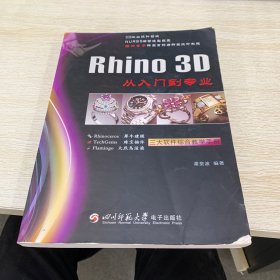 Rhino3D从入门到专业：珠宝首饰与钟表设计教程