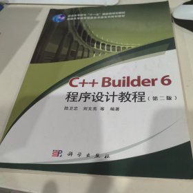 C++ Builder 6程序设计教程（第2版）
