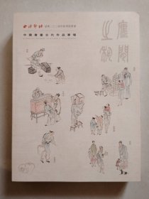 西泠印社绍兴2024年秋季拍卖会 中国书画古代作品专场（厚本）
