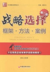 正版现货新书 战略选择:框架·方法·案例:frame & methods & cases 9787513633475 唐东方著