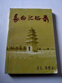长白汇征录
