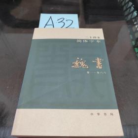 二十四史 简体字横排本 魏书 19