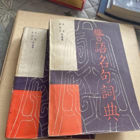 1984.10•长征出版社•薛进官、李夏等编纂《警语名句词典》一版一印•上、下册