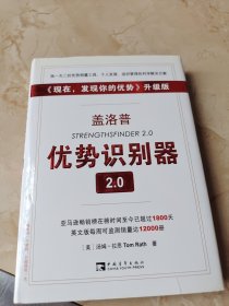 盖洛普优势识别器2.0：《现在,发现你的优势》升级版