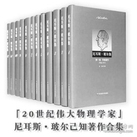 尼耳斯·玻尔集 全套12卷 量子物理先驱 伟大物理学家全集 自然科学名家正版文集 华东师范大学出版社