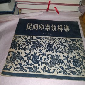 民間印染紋樣集