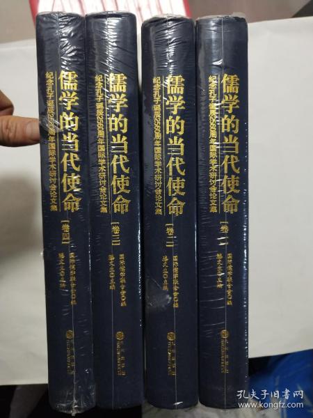 儒学的当代使命 全四卷 国际儒学联合会 编 九州出版社 精装 库存未阅过16开本精装本