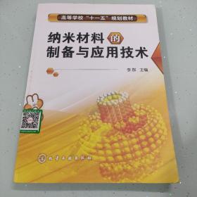 高等学校“十一五”规划教材：纳米材料的制备与应用技术