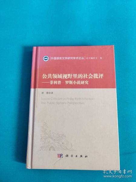 公共领域视野里的社会批评——菲利普·罗思小说研究