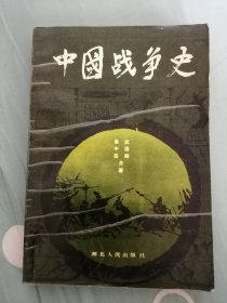 中国战争史（二）