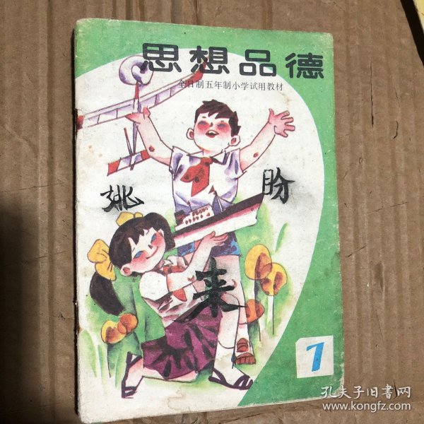 890八九十年代全日制五年制小学试用教材思想品德第7册，有笔迹