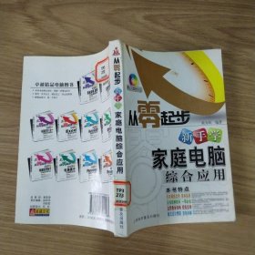 从零起步：新手学家庭电脑综合应用