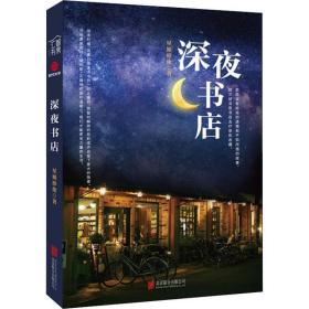 深夜书店 中国科幻,侦探小说 星姐倬伦 新华正版