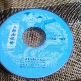 二人转 三陪女侃价 VCD 裸盘