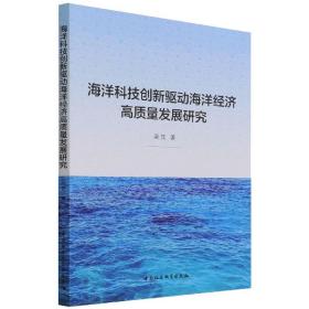 海洋科技创新驱动海洋经济高质量发展研究