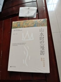 山水时空漫游——中国山水画鉴赏
