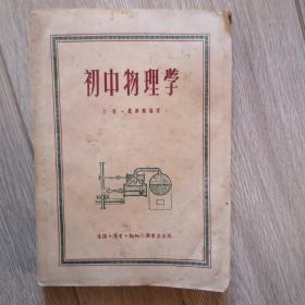 老课本  初中物理学（上册）三联书店