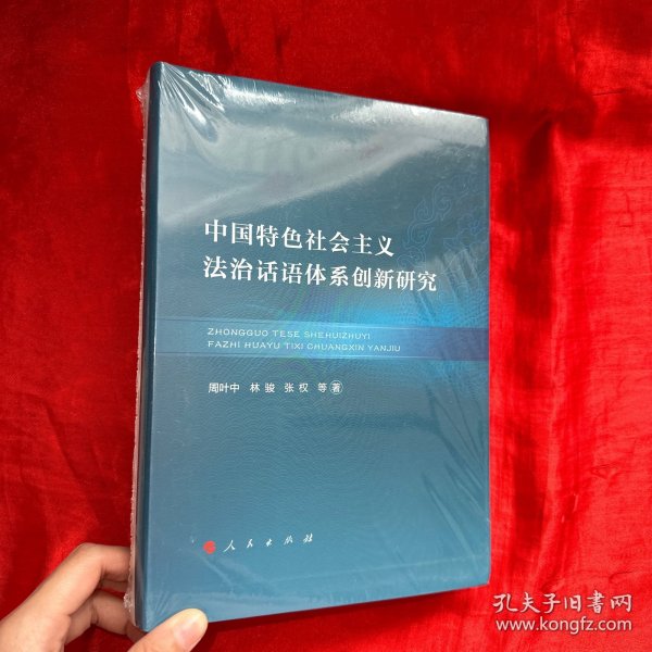 中国特色社会主义法治话语体系创新研究