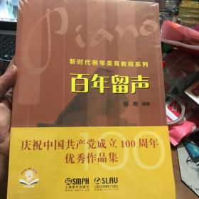 百年留声——新时代钢琴美育教程系列