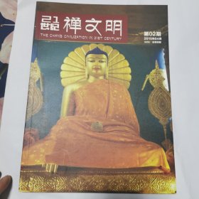 21世纪禅文明创刊号+试刊号1.2.3.4期（5本合售）