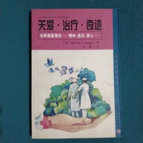 关爱·治疗·奇迹:全新康复理念-精神、意志、爱心