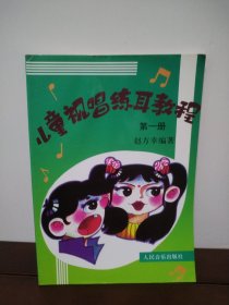 儿童视唱练耳教程1