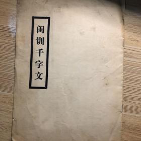 闺训千字文