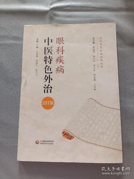 眼科疾病中医特色外治237法（当代中医外治临床丛书）