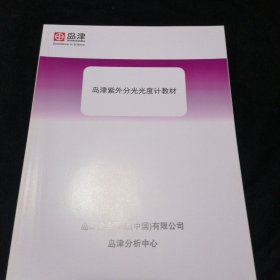 岛津紫外分光光度计教材