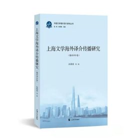 上海文学海外译介传播研究.德语译介卷