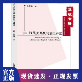 漢英關(guān)系從句加工研究 9787544669917
