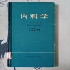 内科学 神经病  精神病分册