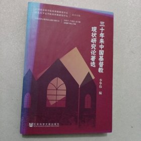三十年来中国基督教现状研究论著选