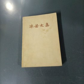 沫若文集-5 （货az60）