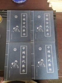 中国古代禁书