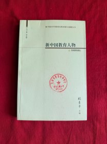新中国教育人物